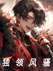 独领风骚