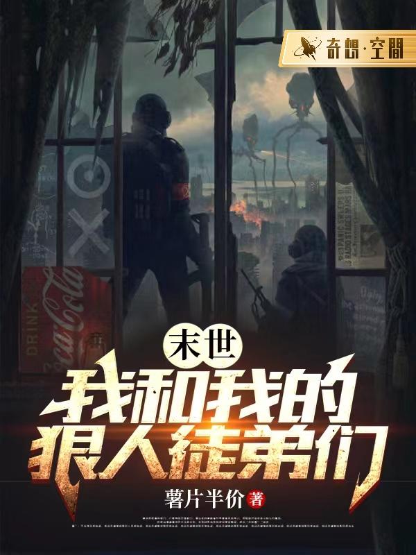 末世：我和我的狠人徒弟们