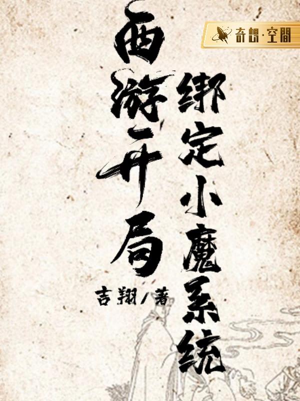 西游：开局绑定小魔系统