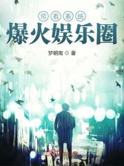 带着系统爆火娱乐圈