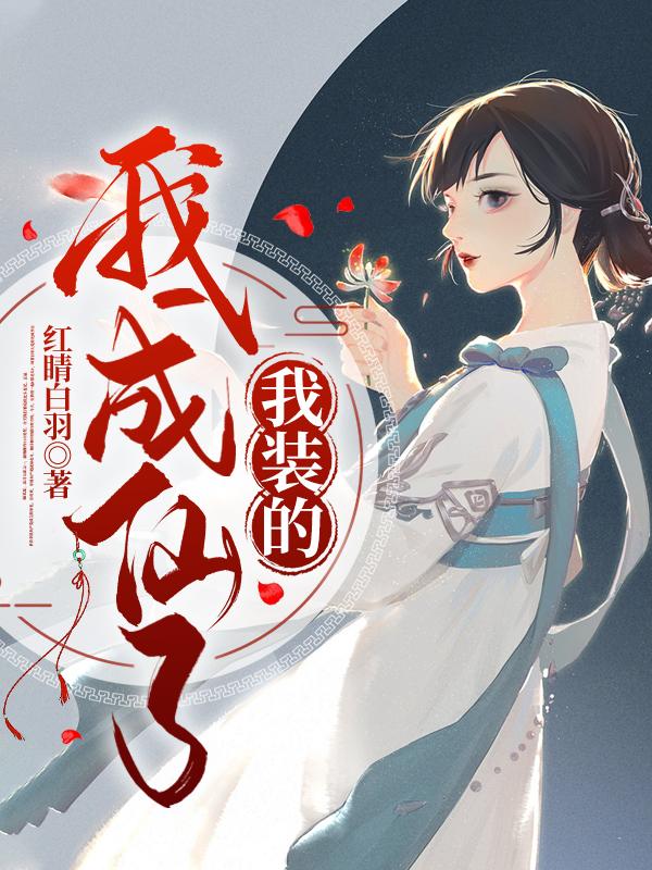 我成仙了，我装的