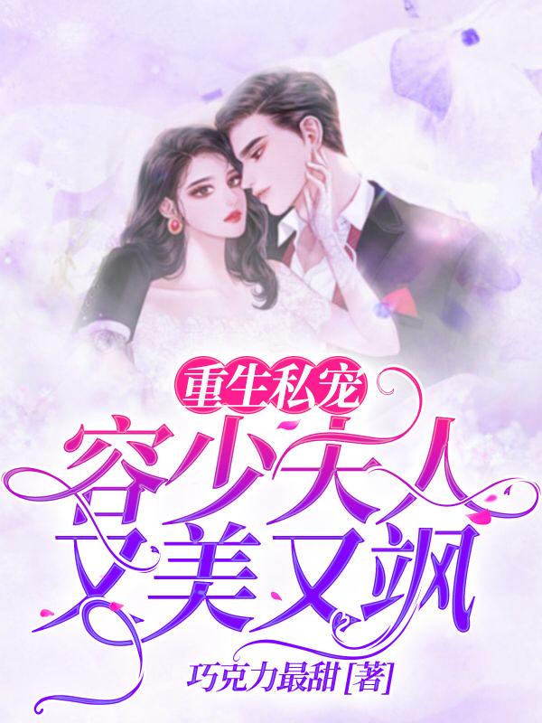 重生私宠：容少夫人又美又飒