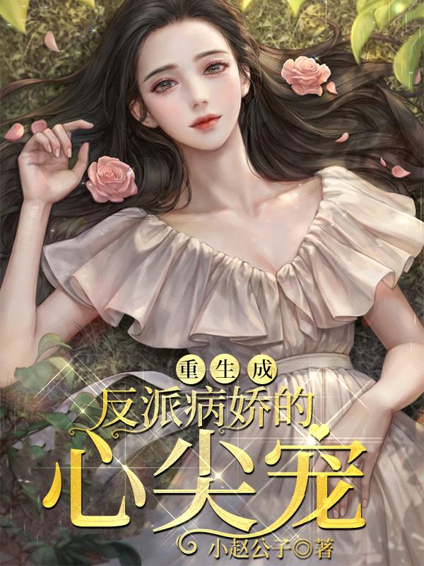 重生成反派病娇心尖宠