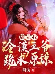 虐完我,冷漠王爷跪求原谅