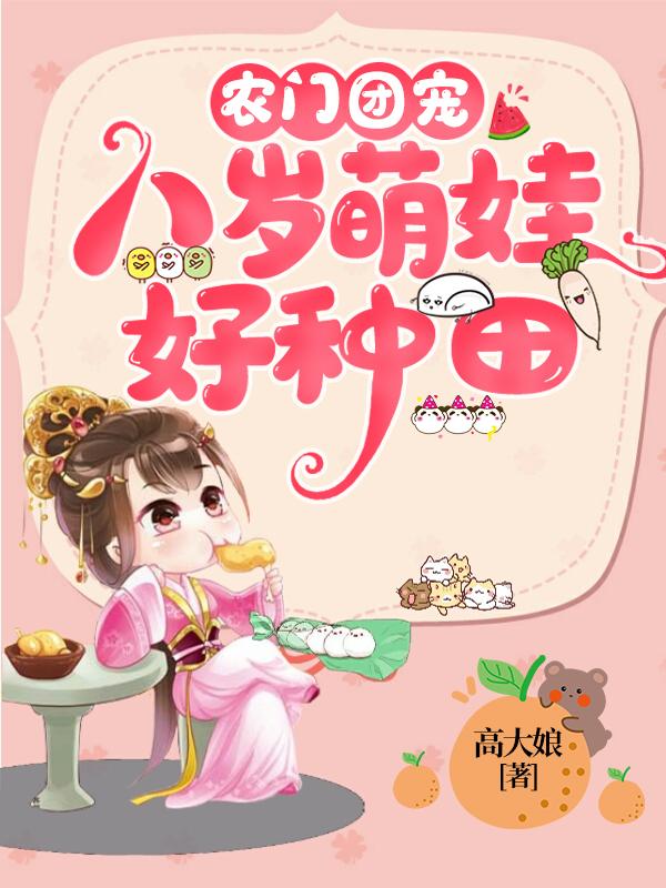 农门团宠：八岁萌娃好种田