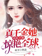真千金她真的不想惊艳全球