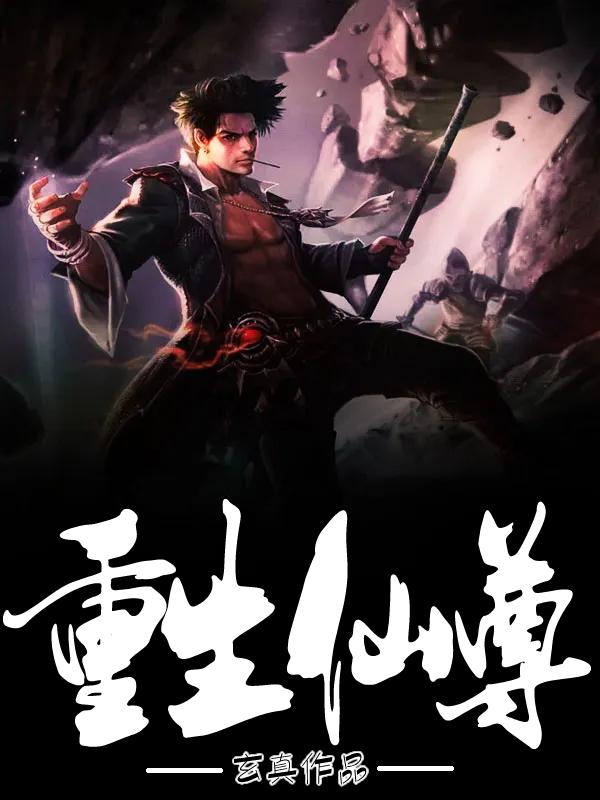 重生之仙尊降临