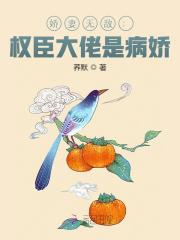 娇妻无敌:权臣大佬是病娇