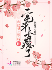 和侯爷互穿后,他宅斗上瘾了