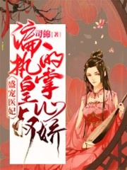盛宠医妃:偏执皇叔的掌心娇