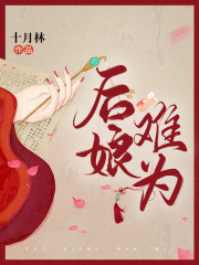 后娘难为