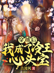 穿越后,我成了冷王心头宝