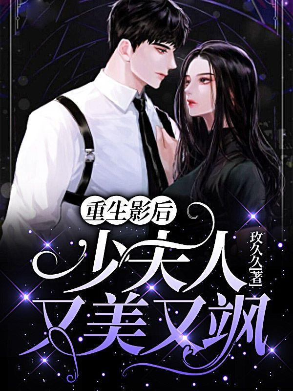 重生影后，少夫人又美又飒