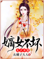 嫡女不坏,太子不爱