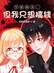 学姐很美,但我只想搞钱