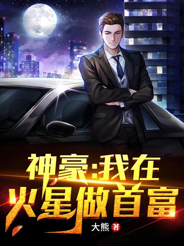 神豪:我在火星做首富