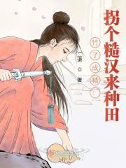 竹子成精:拐个糙汉来种田