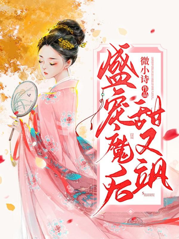 盛宠魔后甜又飒