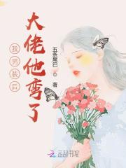 我男装后大佬他弯了