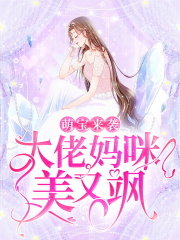 萌宝来袭：大佬妈咪美又飒