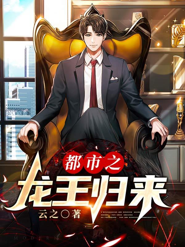都市之龙王归来