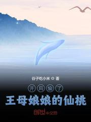 开局偷了王母娘娘的仙桃