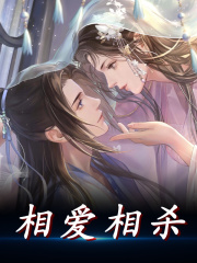 相爱相杀