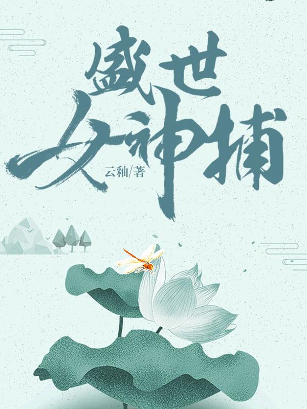 盛世女神捕
