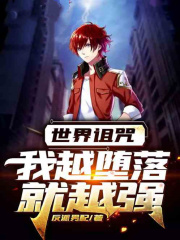 世界诅咒:我越堕落就越强