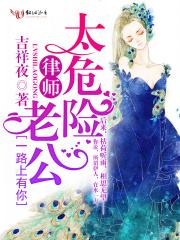 一路上有你，律师老公太危险