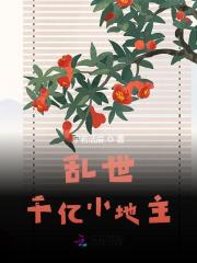 乱世千亿小地主