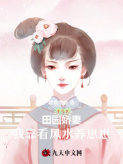 田园娇妻，我靠看风水养崽崽