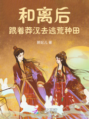 和离后，跟着莽汉去逃荒种田