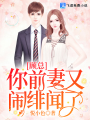 顾总你前妻又闹绯闻了