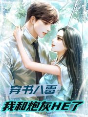 穿书八零，我和炮灰HE了