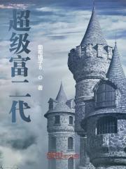 超级富二代
