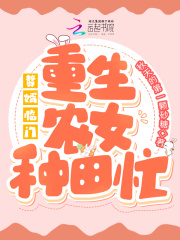 赘婿临门:重生农女种田忙