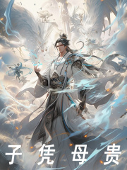 子凭母贵