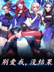 别爱我,没结果