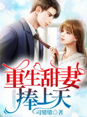重生甜妻捧上天