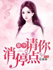 慕少,请你消停点