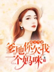 萌宝当道:爹地你欠我一个妈咪