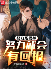 努力系男神:努力就会有回报