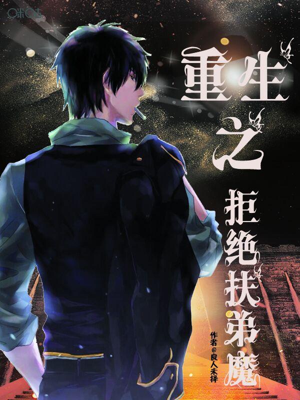 重生之拒绝扶弟魔