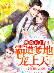 妈咪可口:霸道爹地宠上天