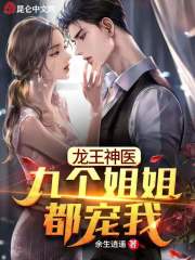 龙王神医:九个姐姐都宠我