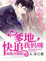 超能双胞胎:爹地快追我妈咪