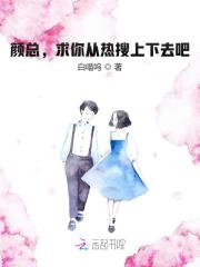 颜总,求你从热搜上下去吧!