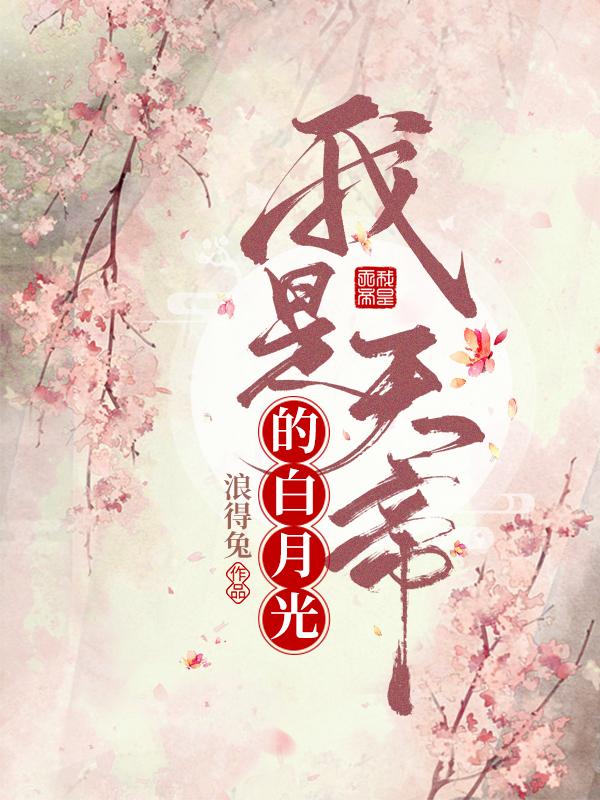 我是天帝的白月光