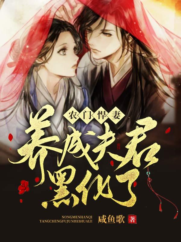 农门悍妻：养成夫君黑化了